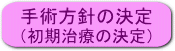 手術方針の決定